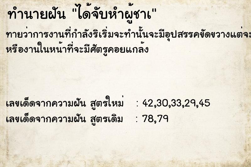 ทำนายฝัน ได้จับหำผู้ชาà ทำนายฝัน ได้จับหำผู้ชาà