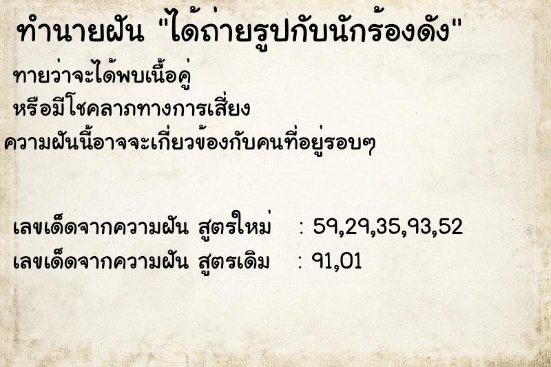 ทำนายฝันทำนายฝันได้ถ่ายรูปกับนักร้องดัง