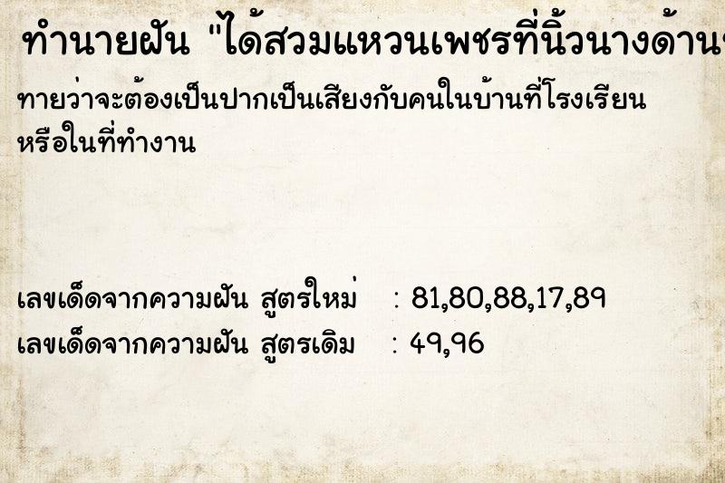 ทำนายฝันทำนายฝันได้สวมแหวนเพชรที่นิ้วนางด้านซ้าย