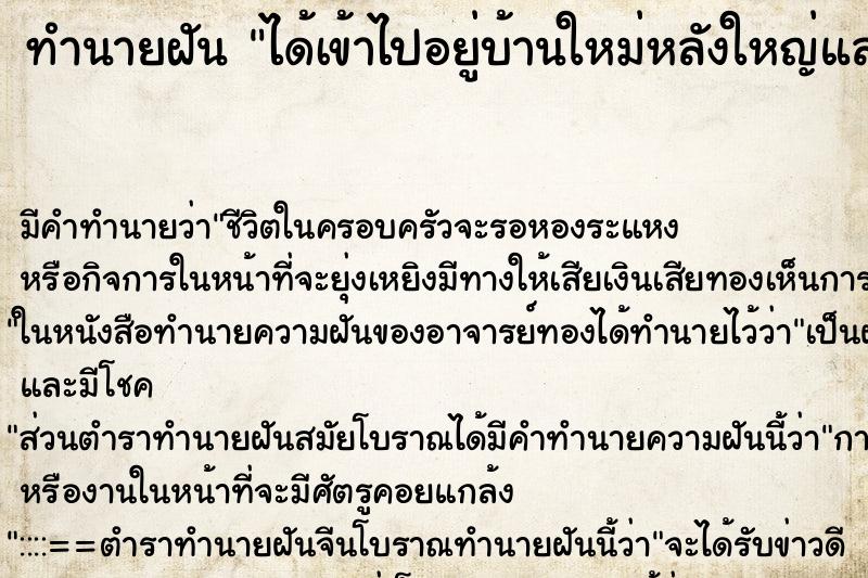 ทำนายฝัน ได้เข้าไปอยู่บ้านใหม่หลังใหญ่และสวยมาก ทำนายฝัน ได้เข้าไปอยู่บ้านใหม่หลังใหญ่และสวยมาก
