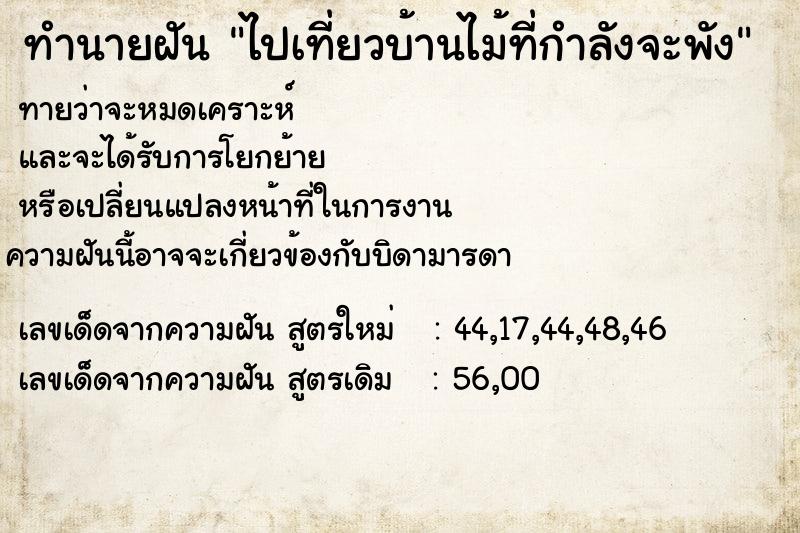 ทำนายฝันทำนายฝันไปเที่ยวบ้านไม้ที่กำลังจะพัง