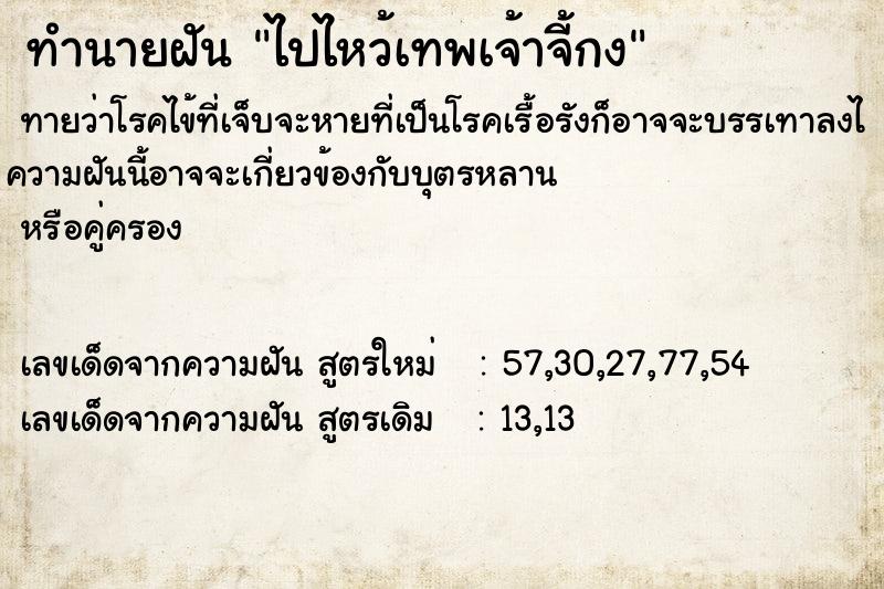 ทำนายฝัน ไปไหว้เทพเจ้าจี้กง ทำนายฝัน ไปไหว้เทพเจ้าจี้กง