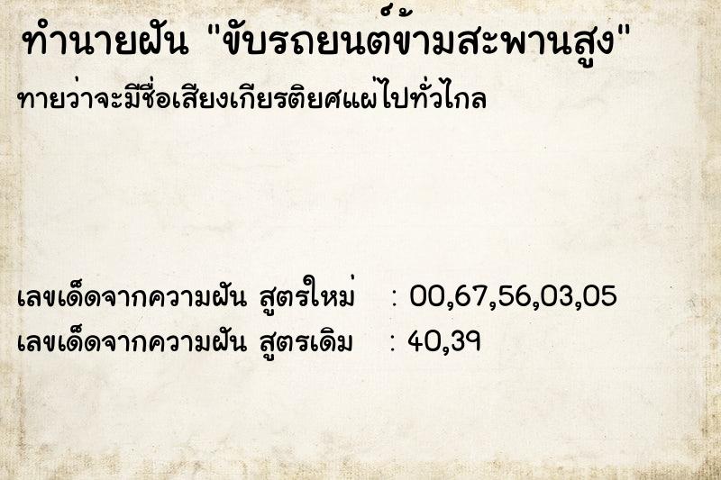 ทำนายฝันขับรถยนต์ข้ามสะพานสูง ทำนายฝันทำนายฝันขับรถยนต์ข้ามสะพานสูง