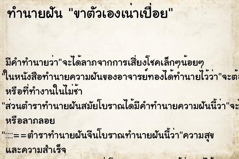 ทำนายฝัน ขาตัวเองเน่าเปื่อย แม่นๆ ฟรี ด้วยตำราหนังสือทำนายฝันโบราณ ทำนายฝันขาตัวเองเน่าเปื่อย