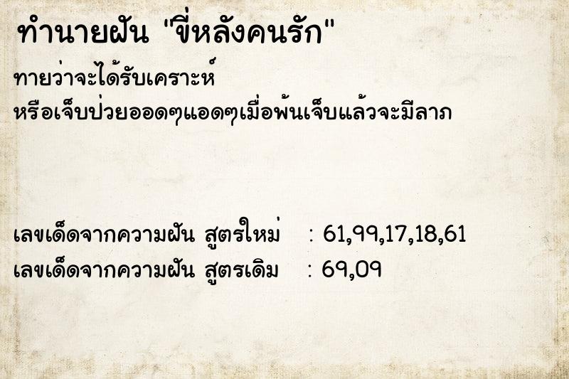 ทำนายฝัน ขี่หลังคนรัก
