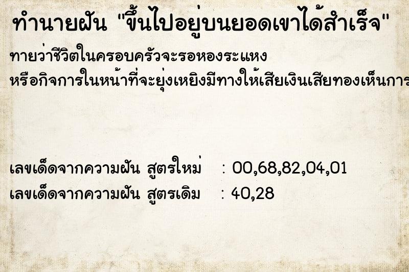 ทำนายฝันทำนายฝันขึ้นไปอยู่บนยอดเขาได้สำเร็จ
