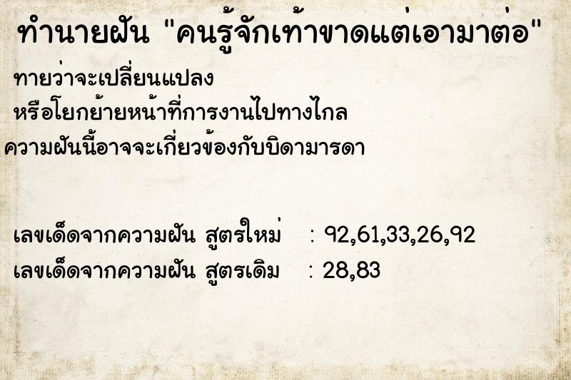 ทำนายฝันทำนายฝันคนรู้จักเท้าขาดแต่เอามาต่อ