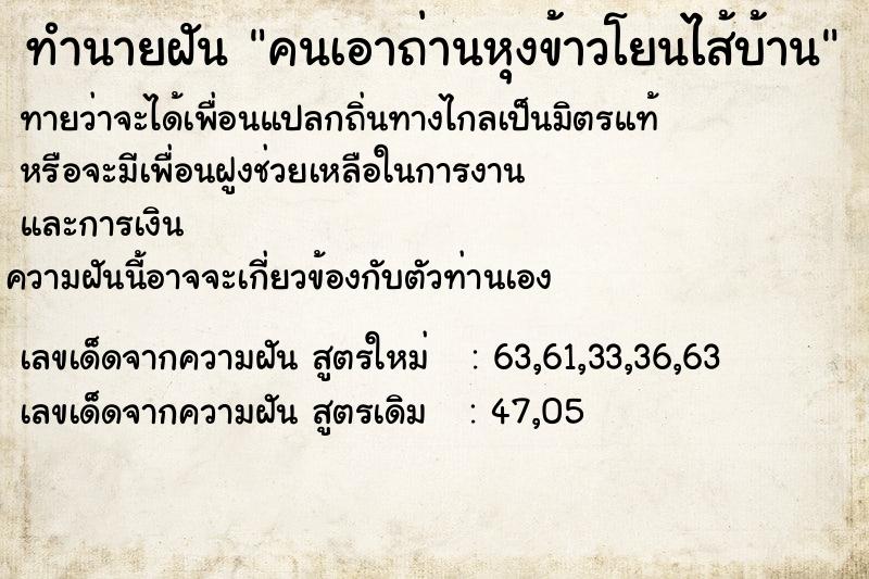 ทำนายฝันคนเอาถ่านหุงข้าวโยนไส้บ้าน ทำนายฝันทำนายฝันคนเอาถ่านหุงข้าวโยนไส้บ้าน