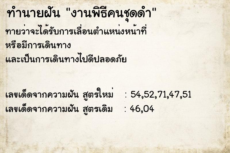 ทำนายฝันทำนายฝันงานพิธีคนชุดดำ