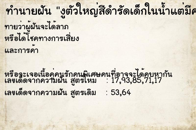 ทำนายฝันงูตัวใหญ่สีดำรัดเด็กในน้ำแต่มีคนลงไปช่วยไว้ได้ ทำนายฝันทำนายฝันงูตัวใหญ่สีดำรัดเด็กในน้ำแต่มีคนลงไปช่วยไว้ได้