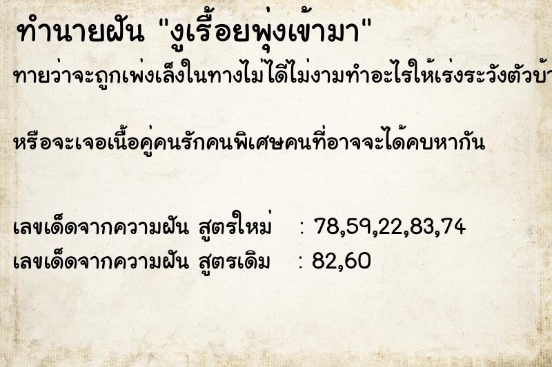 ทำนายฝันงูเรื้อยพุ่งเข้ามา ทำนายฝันทำนายฝันงูเรื้อยพุ่งเข้ามา