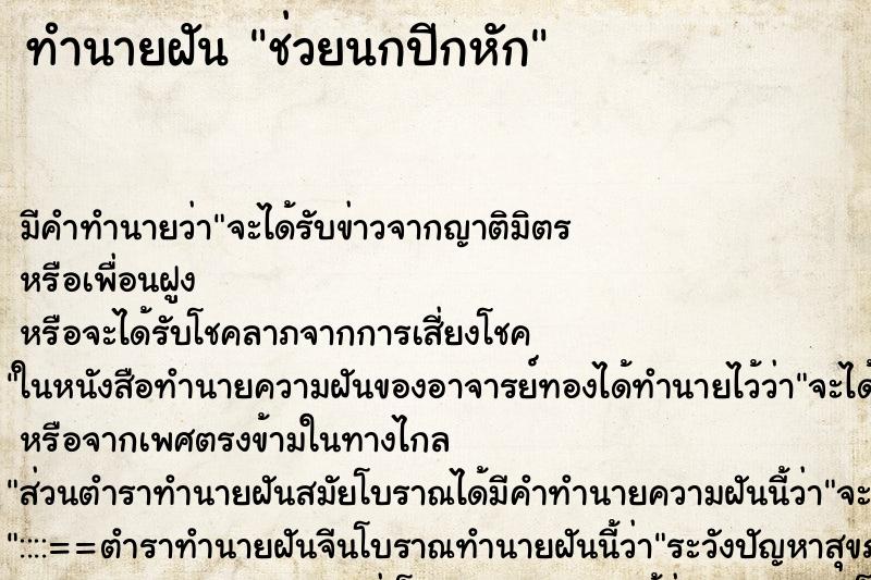 ทำนายฝัน ช่วยนกปีกหัก ทำนายฝัน ช่วยนกปีกหัก