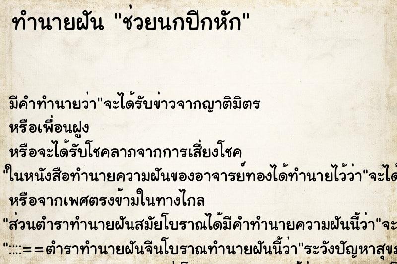 ทำนายฝัน ช่วยนกปีกหัก ตำราโบราณ แม่นที่สุดในโลก