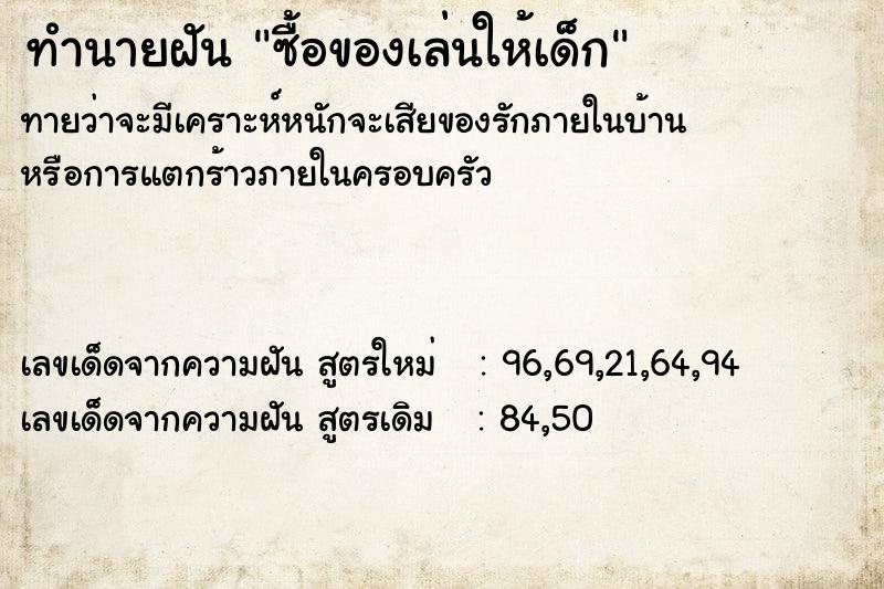 ทำนายฝันทำนายฝันซื้อของเล่นให้เด็ก