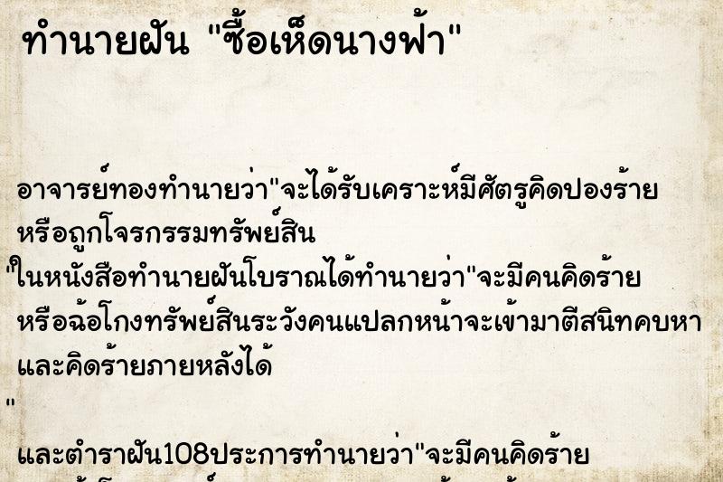 ทำนายฝัน ซื้อเห็ดนางฟ้า ทำนายฝัน ซื้อเห็ดนางฟ้า