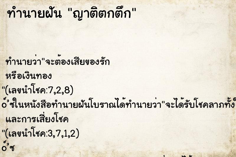 ทำนายฝัน ญาติตกตึก ทำนายฝัน ญาติตกตึก