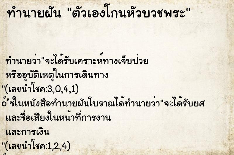 ทำนายฝันทำนายฝันตัวเองโกนหัวบวชพระ
