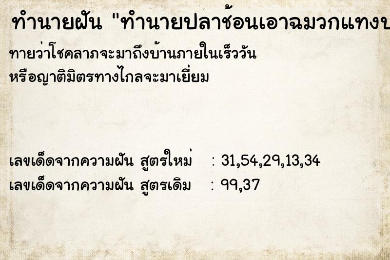 ทำนายฝันทำนายฝันทำนายปลาช้อนเอาฉมวกแทงปลาช้อน