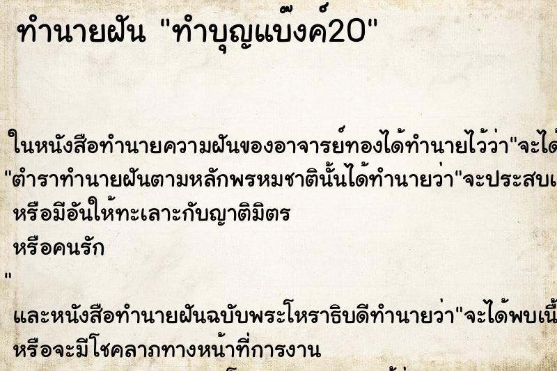 ทำนายฝัน ทำบุญแบ๊งค์20 ทำนายฝัน ทำบุญแบ๊งค์20