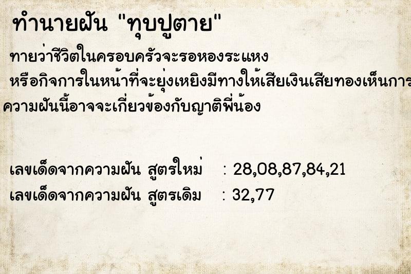 ทำนายฝันทุบปูตาย ทำนายฝันทำนายฝันทุบปูตาย