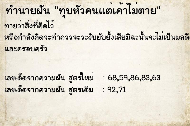 ทำนายฝัน ทุบหัวคนแต่เค้าไม่ตาย ทำนายฝัน ทุบหัวคนแต่เค้าไม่ตาย
