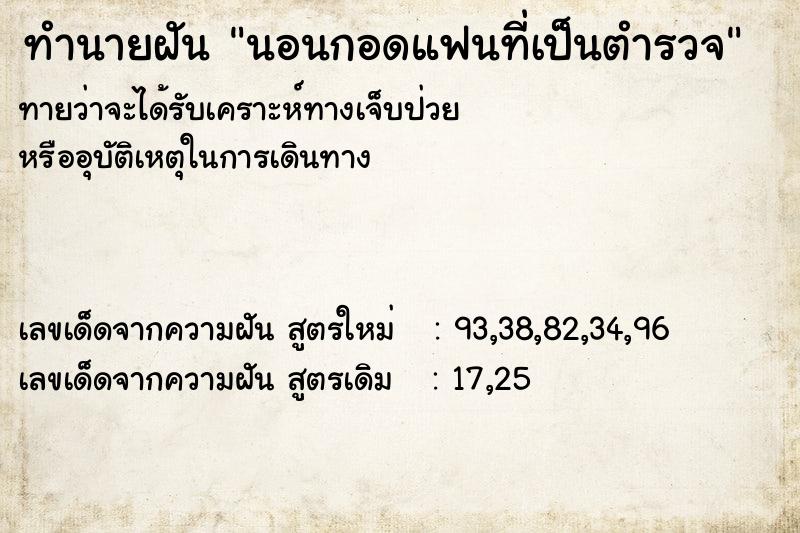 ทำนายฝันทำนายฝันนอนกอดแฟนที่เป็นตำรวจ