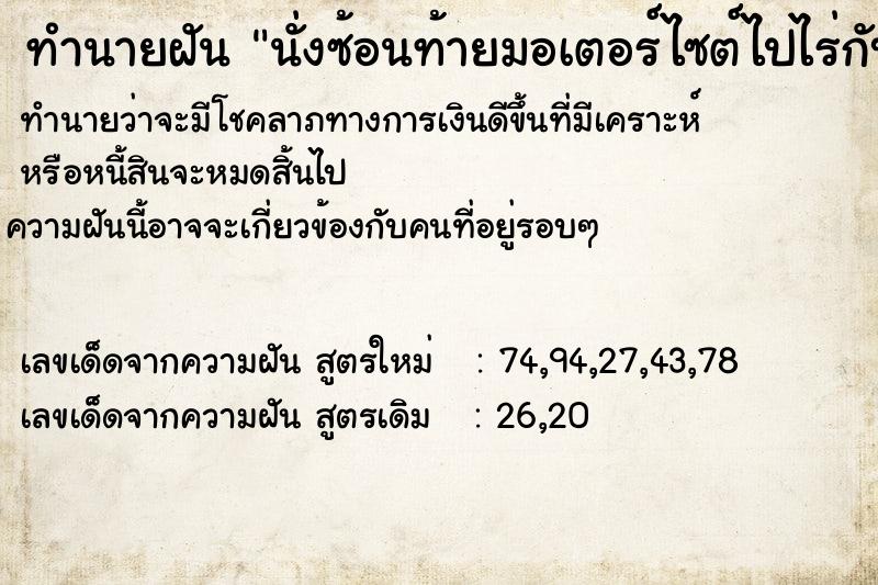 ทำนายฝันทำนายฝันนั่งซ้อนท้ายมอเตอร์ไซต์ไปไร่กับแม่