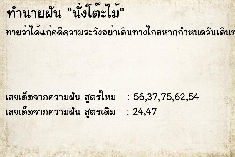 ทำนายฝันทำนายฝันนั่งโต๊ะไม้