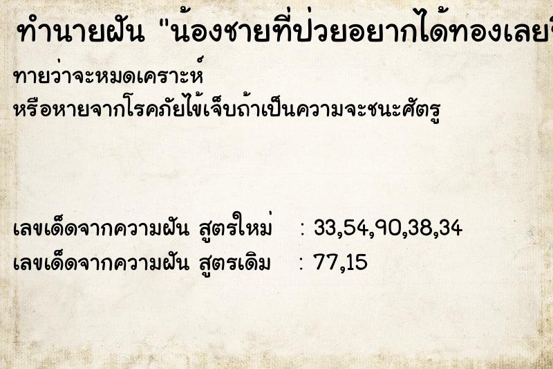 ทำนายฝันทำนายฝันน้องชายที่ป่วยอยากได้ทองเลยซื้อให้