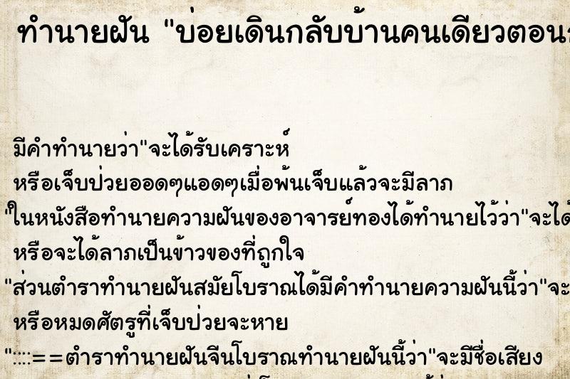 ทำนายฝันทำนายฝันบ่อยเดินกลับบ้านคนเดียวตอนกลาง