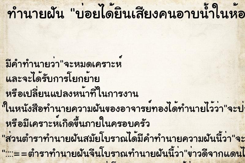 ทำนายฝัน บ่อยได้ยินเสียงคนอาบน้ำในห้องน้ำในบ้าน ทำนายฝัน บ่อยได้ยินเสียงคนอาบน้ำในห้องน้ำในบ้าน
