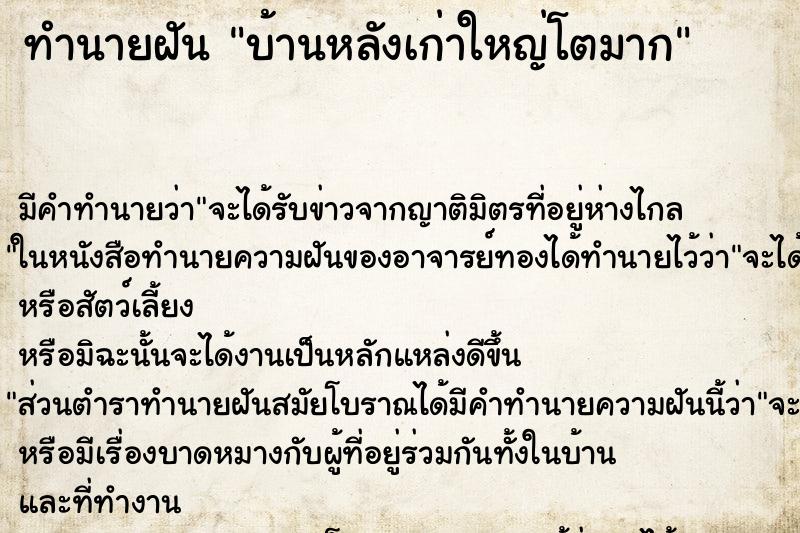 ทำนายฝันทำนายฝันบ้านหลังเก่าใหญ่โตมาก