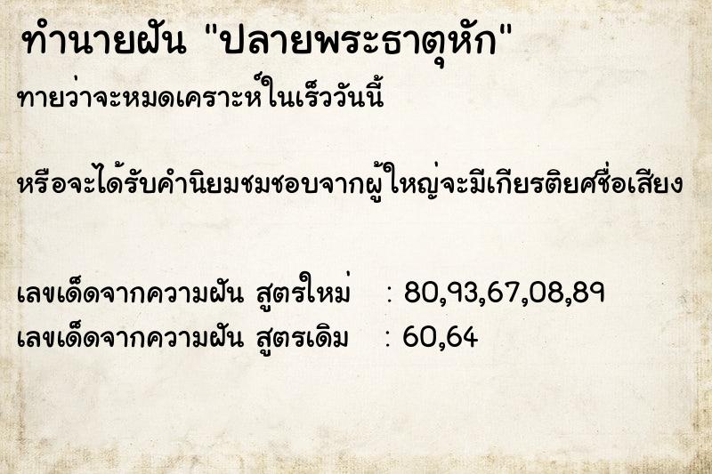 ทำนายฝันปลายพระธาตุหัก ทำนายฝันทำนายฝันปลายพระธาตุหัก