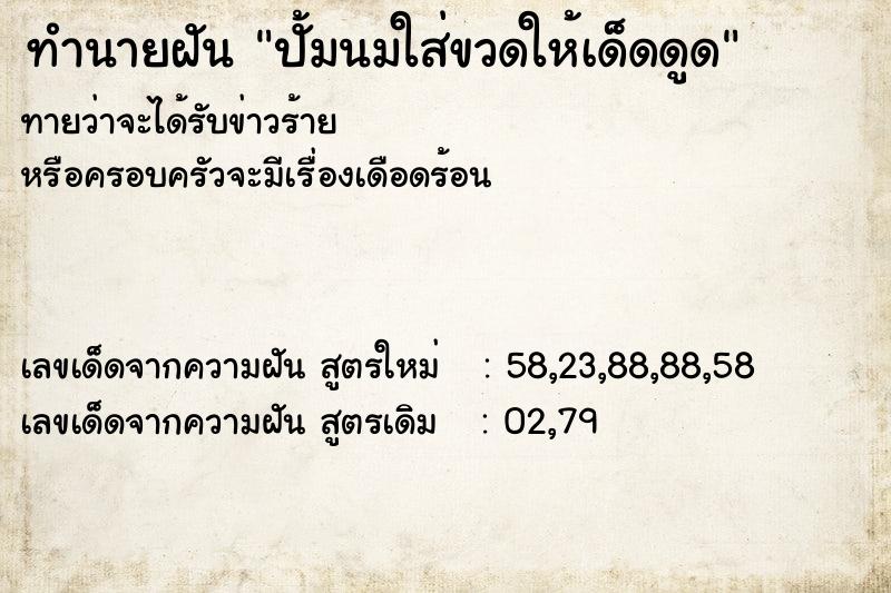 ทำนายฝันปั้มนมใส่ขวดให้เด็ดดูด ทำนายฝันทำนายฝันปั้มนมใส่ขวดให้เด็ดดูด