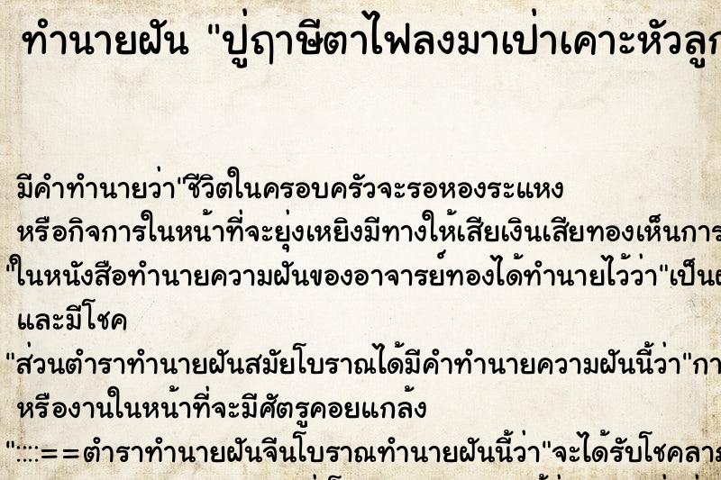 ทำนายฝัน ปู่ฤาษีตาไฟลงมาเป่าเคาะหัวลูกศิษย์ ทำนายฝัน ปู่ฤาษีตาไฟลงมาเป่าเคาะหัวลูกศิษย์