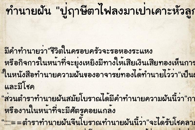 ทำนายฝัน ปู่ฤาษีตาไฟลงมาเป่าเคาะหัวลูกศิษย์ ตำราโบราณ แม่นที่สุดในโลก