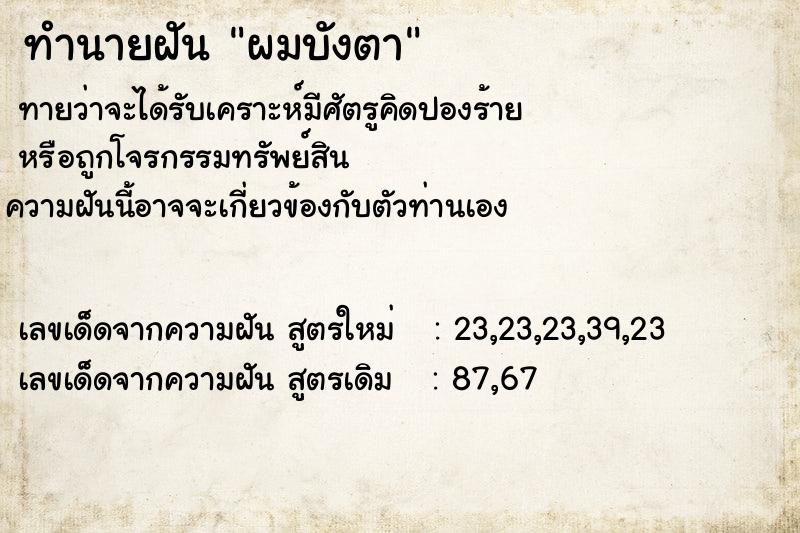 ทำนายฝันทำนายฝันผมบังตา