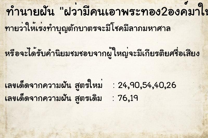 ทำนายฝันฝว่ามีคนเอาพระทอง2องค์มาให ทำนายฝันทำนายฝันฝว่ามีคนเอาพระทอง2องค์มาให