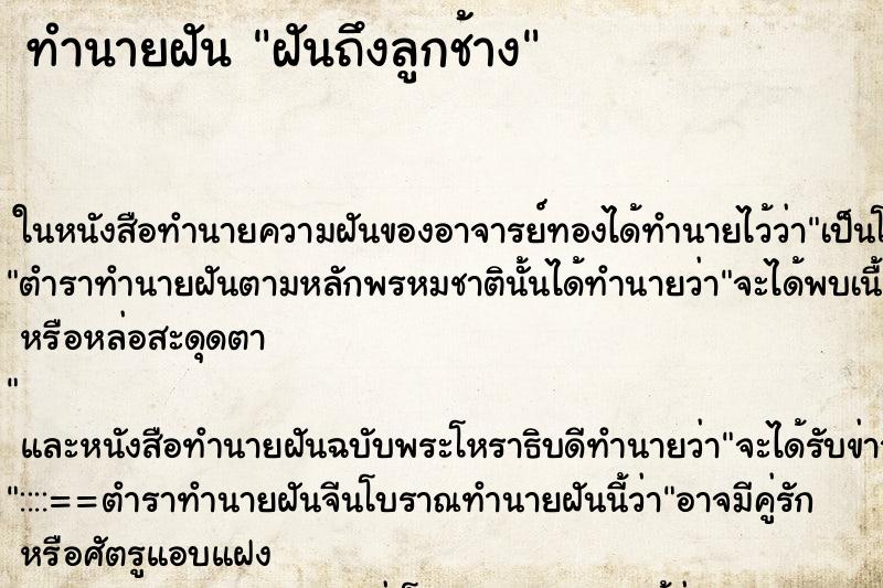 ทำนายฝัน ฝันถึงลูกช้าง ทำนายฝัน ฝันถึงลูกช้าง