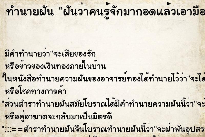 ทำนายฝันทำนายฝันฝันว่าคนรู้จักมากอดแล้วเอามือที่เปื้อนมาเช็ดเรา