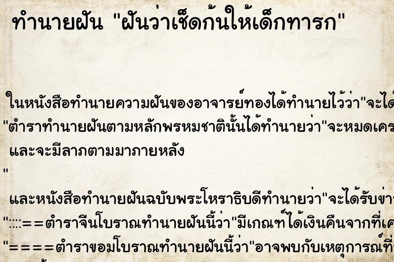 ทำนายฝันฝันว่าเช็ดก้นให้เด็กทารก ทำนายฝันทำนายฝันฝันว่าเช็ดก้นให้เด็กทารก