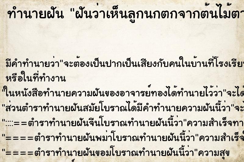 ทำนายฝัน ฝันว่าเห็นลูกนกตกจากต้นไม้ตาย