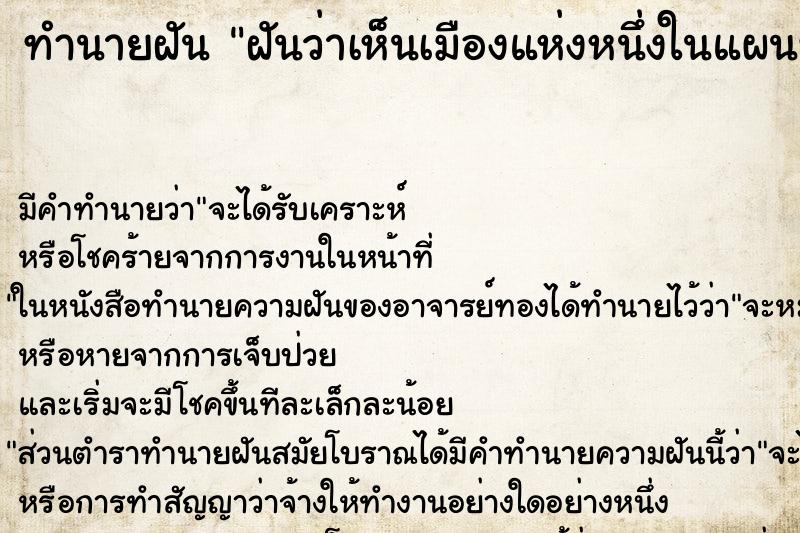 ทำนายฝันทำนายฝันฝันว่าเห็นเมืองแห่งหนึ่งในแผนที่