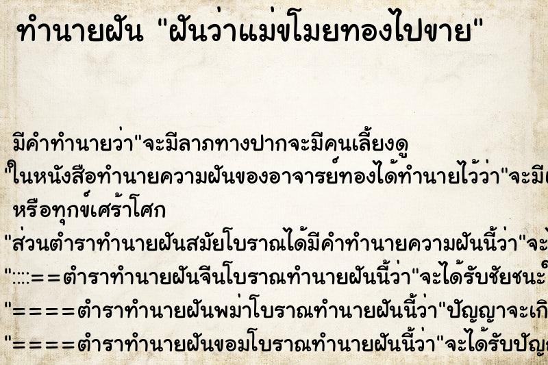 ทำนายฝัน ฝันว่าแม่ขโมยทองไปขาย ตำราโบราณ แม่นที่สุดในโลก