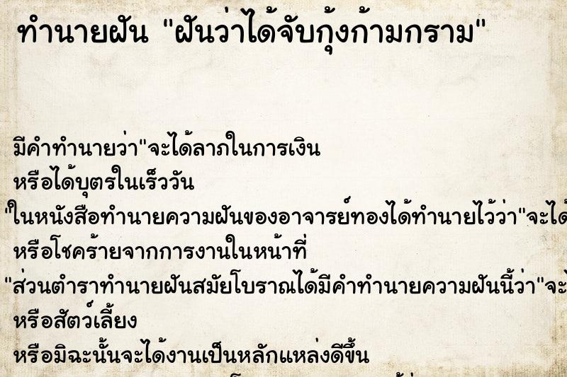 ทำนายฝัน ฝันว่าได้จับกุ้งก้ามกราม ทำนายฝัน ฝันว่าได้จับกุ้งก้ามกราม