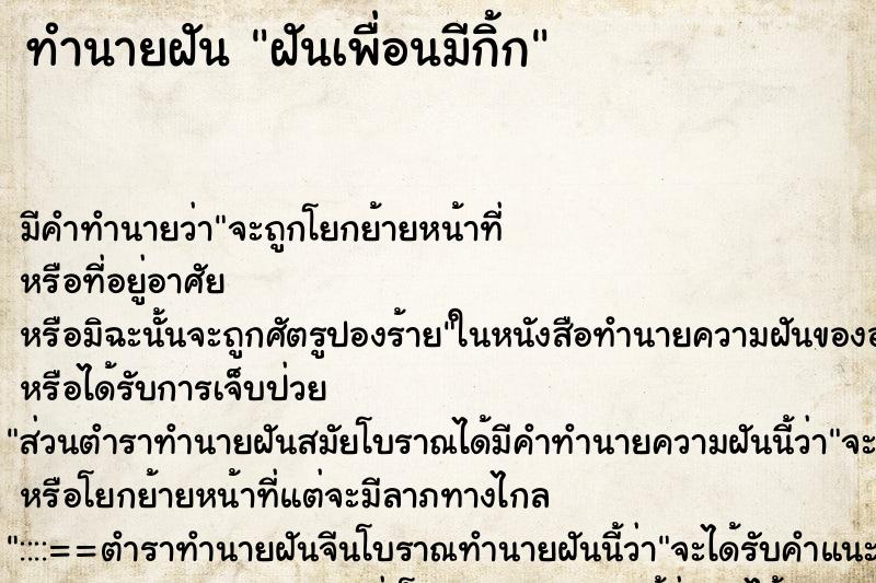 ทำนายฝันฝันเพื่อนมีกิ้ก ทำนายฝันทำนายฝันฝันเพื่อนมีกิ้ก