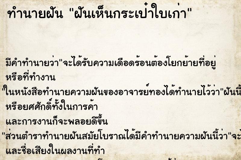 ทำนายฝัน ฝันเห็นกระเป๋าใบเก่า ทำนายฝัน ฝันเห็นกระเป๋าใบเก่า