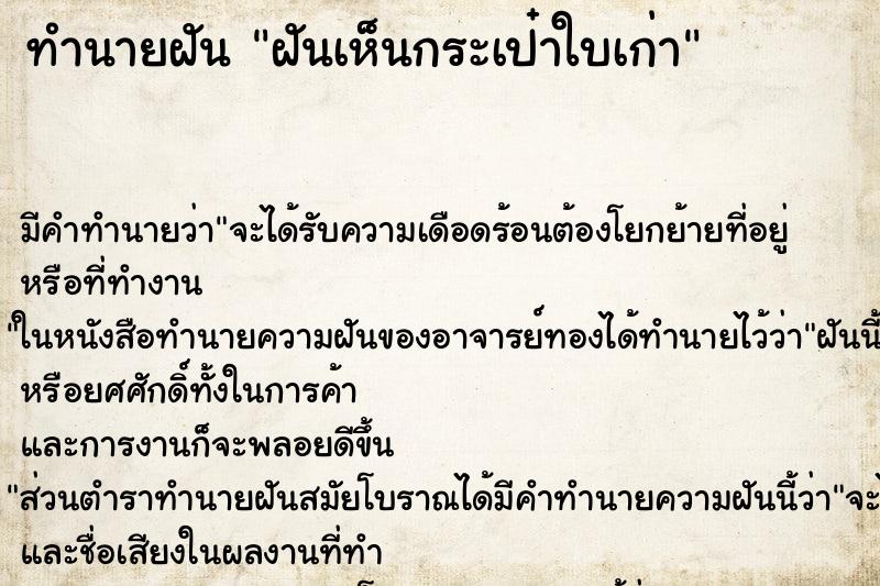 ทำนายฝัน ฝันเห็นกระเป๋าใบเก่า ตำราโบราณ แม่นที่สุดในโลก