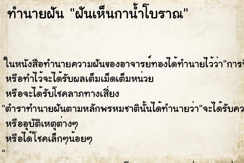 ทำนายฝันทำนายฝันฝันเห็นกาน้ำโบราณ