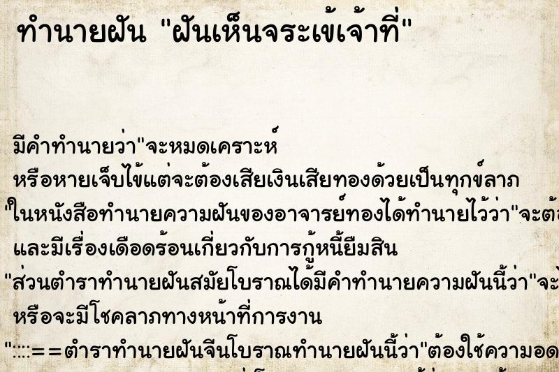 ทำนายฝันทำนายฝันฝันเห็นจระเข้เจ้าที่